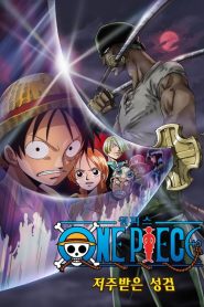 One Piece: La spada delle sette stelle (2004)