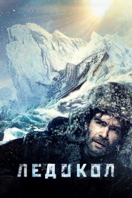 The Icebreaker – Terrore tra i ghiacci [HD] (2016)
